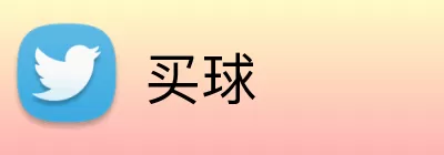 买球 logo